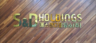 에스앤디홀딩스