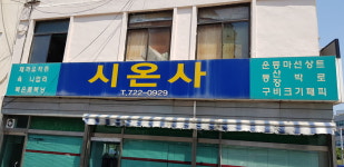 시온사