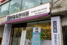 선유도한의원