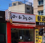 머리쟁이