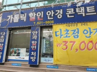 가톨릭안경콘택트