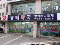 광혜약국