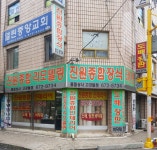 진원종합장식풀칠상사 고강둘점