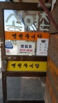 면천송어촌추어탕전문점