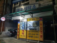 대흥세탁소