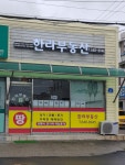 한라부동산공인중개사사무소