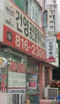 건영공인중개사사무소