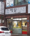 제일세탁