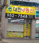 대한부동산