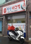 마산아구찜