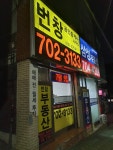 번창공인중개사사무소