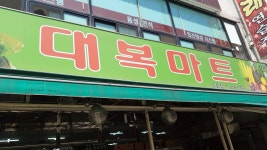 대복마트 5호점