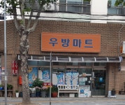 우방마트