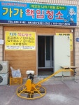 가가번창청소 | 가가책임청소