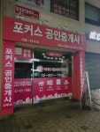 포커스공인중개사사무소