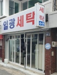 일광세탁