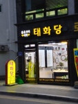 태화당