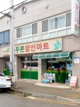 늘푸른할인마트