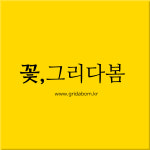 꽃그리다봄