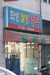 화성웰빙세탁소