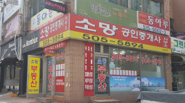 소망공인중개사사무소