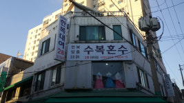 수복혼수