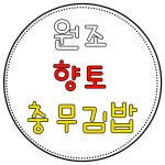 원조향토충무할매김밥