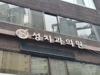 성치과의원