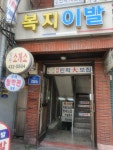 복지이발