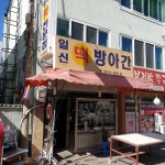 일신떡방아간
