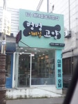멍멍이뻐질고양