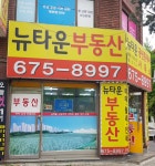 뉴타운공인중개사사무소