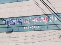 구미가톨릭피부과의원