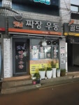 옛날짜장우동