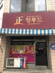 정푸드