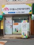 우리들 노인재가복지센터