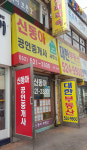 신동아공인중개사사무소