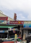 다도수산횟집