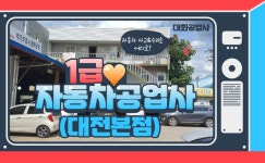 1급 대화 자동차 공업사