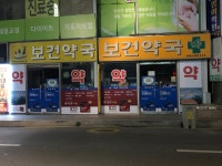 보건약국