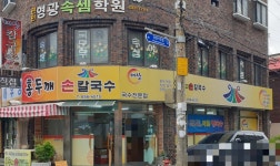 홍두깨손칼국수