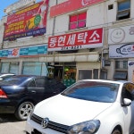 동현세탁소