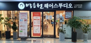 박승철헤어스투디오 가산벚꽃로점