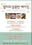 샐리의 달콤한 베이킹