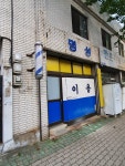 명성이용소