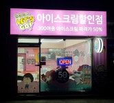 얼음왕국아이스크림할인점 천호72호점