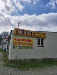 신대우가스