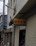 대경상회