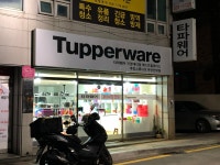 타파웨어 부산안락Best점