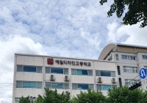 예일디자인고등학교